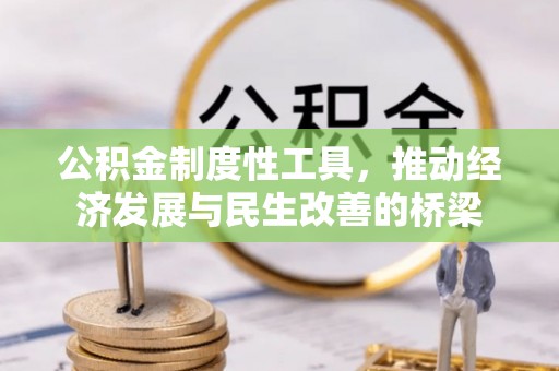 宜川公积金制度性工具，推动经济发展与民生改善的桥梁