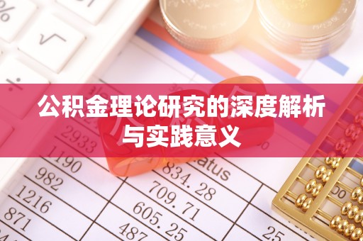 宜川公积金理论研究的深度解析与实践意义