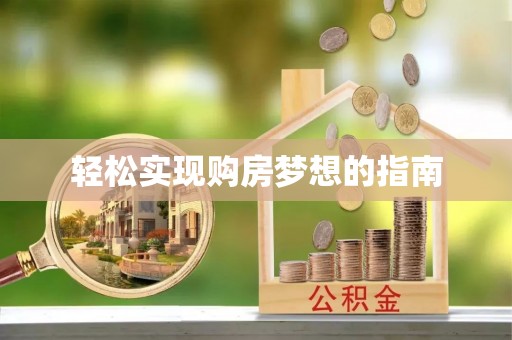 宜川轻松实现购房梦想的指南
