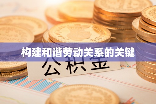宜川构建和谐劳动关系的关键