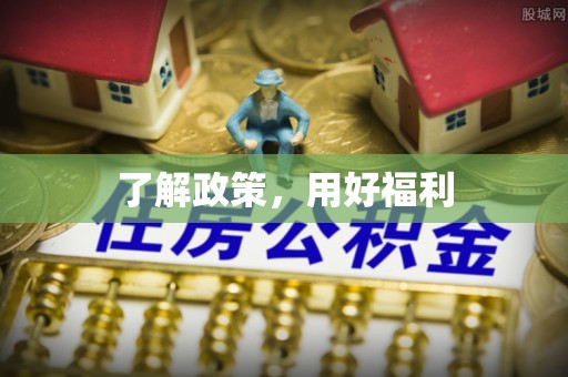 宜川了解政策，用好福利