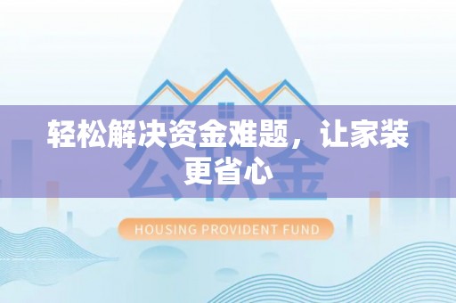 宜川轻松解决资金难题，让家装更省心