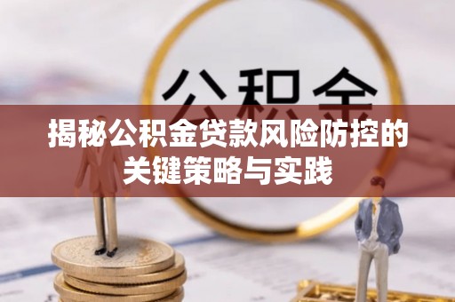 宜川揭秘公积金贷款风险防控的关键策略与实践