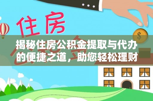 宜川揭秘住房公积金提取与代办的便捷之道，助您轻松理财