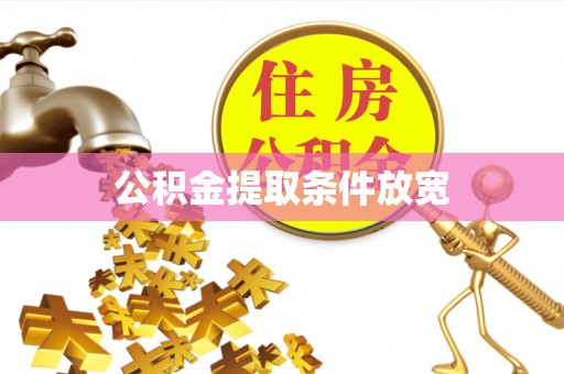 宜川公积金提取条件放宽