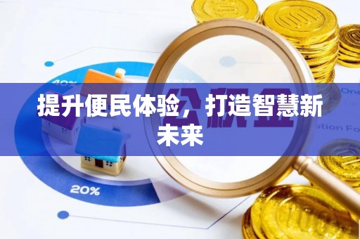 宜川提升便民体验，打造智慧新未来