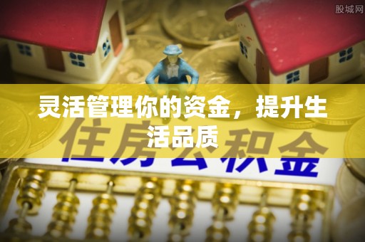 宜川灵活管理你的资金，提升生活品质