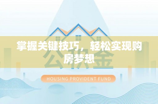 宜川掌握关键技巧，轻松实现购房梦想