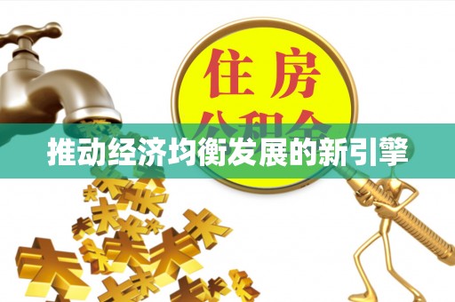 宜川推动经济均衡发展的新引擎