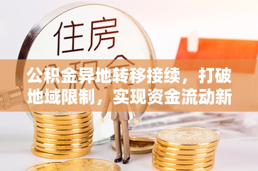 宜川公积金异地转移接续，打破地域限制，实现资金流动新纪元