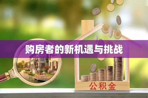 宜川购房者的新机遇与挑战