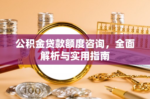 宜川公积金贷款额度咨询，全面解析与实用指南