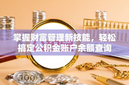 宜川掌握财富管理新技能，轻松搞定公积金账户余额查询