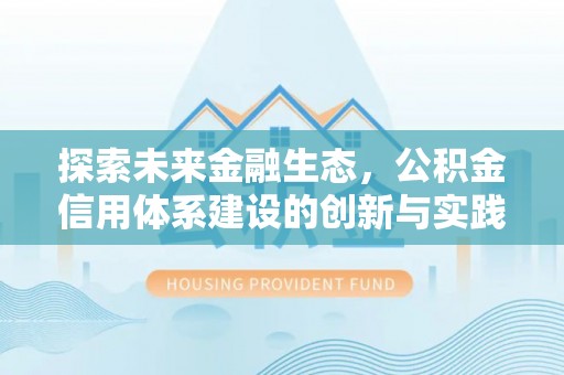 宜川探索未来金融生态，公积金信用体系建设的创新与实践