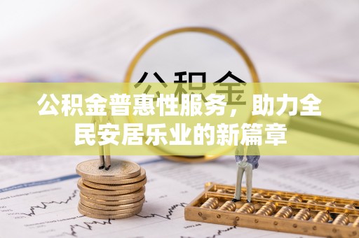宜川公积金普惠性服务，助力全民安居乐业的新篇章