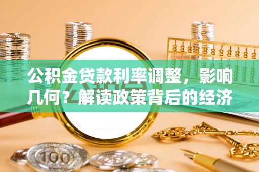 宜川公积金贷款利率调整，影响几何？解读政策背后的经济逻辑