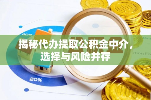 宜川揭秘代办提取公积金中介，选择与风险并存
