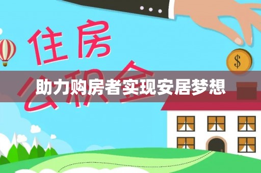 宜川助力购房者实现安居梦想