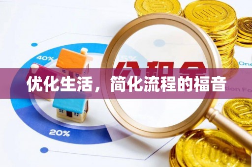 宜川优化生活，简化流程的福音