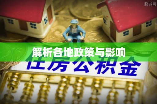 宜川解析各地政策与影响