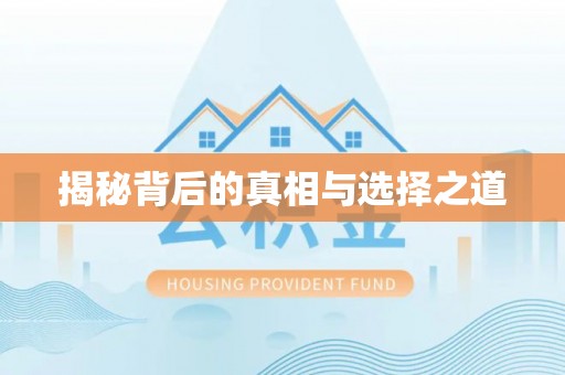 宜川揭秘背后的真相与选择之道