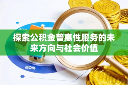 宜川探索公积金普惠性服务的未来方向与社会价值
