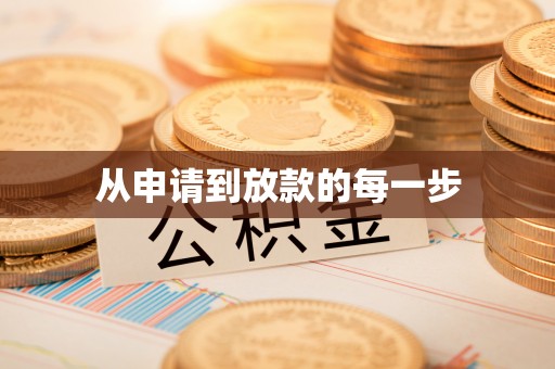 宜川从申请到放款的每一步