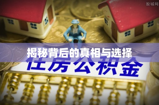 宜川揭秘背后的真相与选择