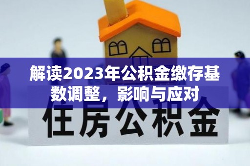 宜川解读2023年公积金缴存基数调整，影响与应对