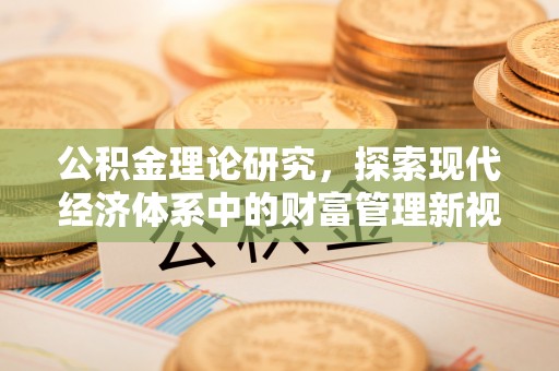 宜川公积金理论研究，探索现代经济体系中的财富管理新视角