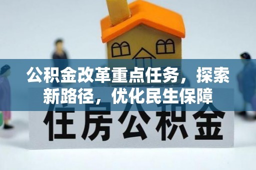 宜川公积金改革重点任务，探索新路径，优化民生保障
