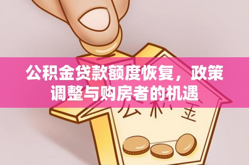宜川公积金贷款额度恢复，政策调整与购房者的机遇