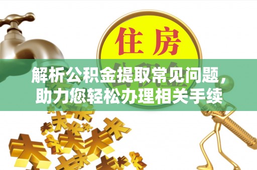 宜川解析公积金提取常见问题，助力您轻松办理相关手续