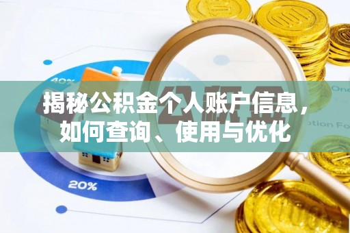 宜川揭秘公积金个人账户信息，如何查询、使用与优化