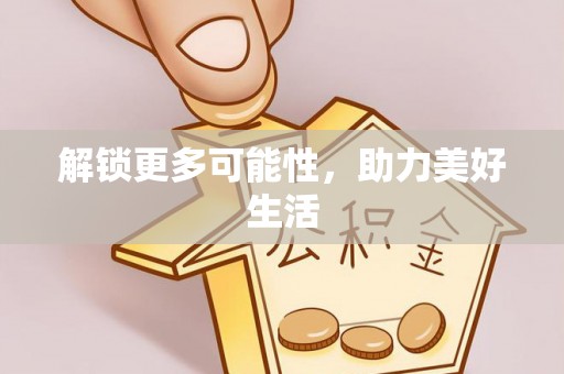 宜川解锁更多可能性，助力美好生活