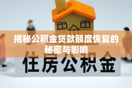 宜川揭秘公积金贷款额度恢复的秘密与影响