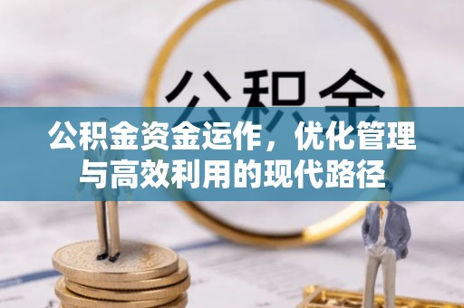 宜川公积金资金运作，优化管理与高效利用的现代路径