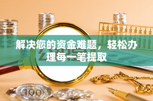 宜川解决您的资金难题，轻松办理每一笔提取