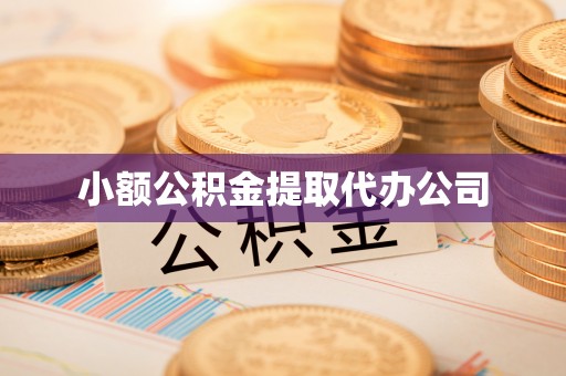 宜川小额公积金提取代办公司