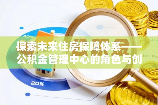 宜川探索未来住房保障体系——公积金管理中心的角色与创新