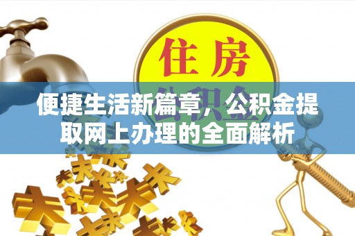 宜川便捷生活新篇章，公积金提取网上办理的全面解析
