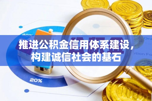 宜川推进公积金信用体系建设，构建诚信社会的基石