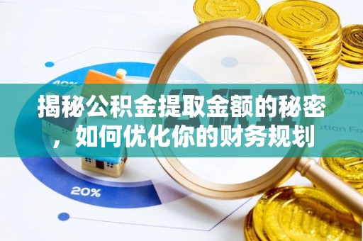 宜川揭秘公积金提取金额的秘密，如何优化你的财务规划