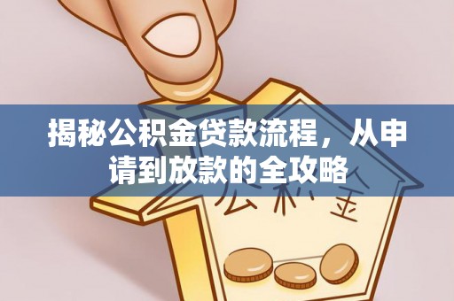 宜川揭秘公积金贷款流程，从申请到放款的全攻略