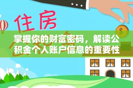 宜川掌握你的财富密码，解读公积金个人账户信息的重要性