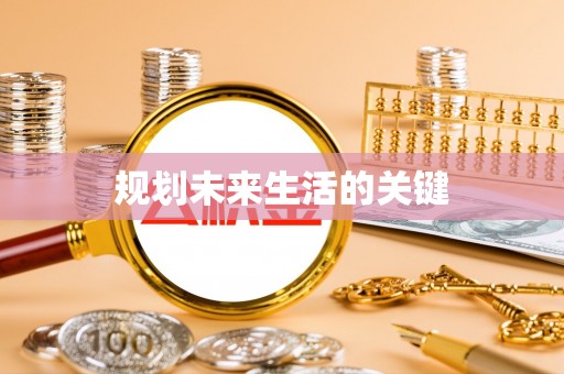 宜川规划未来生活的关键