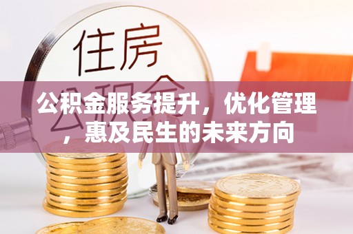 宜川公积金服务提升，优化管理，惠及民生的未来方向