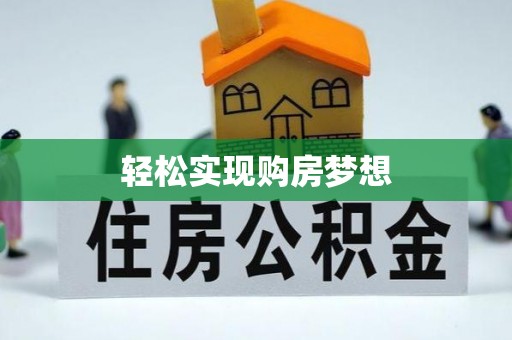 宜川轻松实现购房梦想