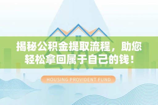 宜川揭秘公积金提取流程，助您轻松拿回属于自己的钱！