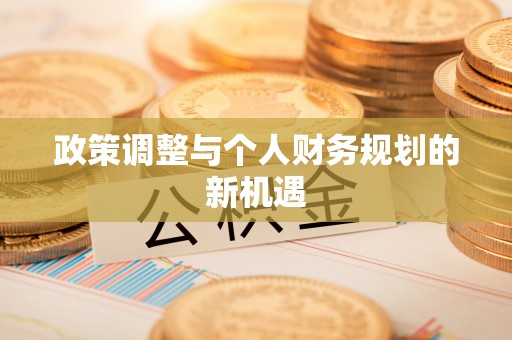 宜川政策调整与个人财务规划的新机遇